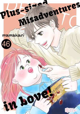 Plus-sized Misadventures in Love! Chapter46