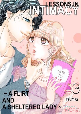 Lessons in Intimacy ～ A Flirt and a Sheltered Lady ～ Chapter3