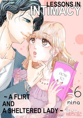 Lessons in Intimacy ～ A Flirt and a Sheltered Lady ～ Chapter6
