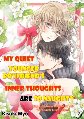 My Quiet Younger Boyfriend's Inner Thoughts are So Naughty: Has he always looked at me with such lustful eyes? Chapter9