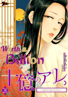 Worth a Billion: Modern-Day Courtesan Chapter26