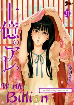 Worth a Billion: Modern-Day Courtesan Chapter31