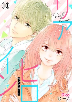 Real Heroine Chapter10