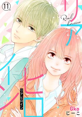 Real Heroine Chapter11