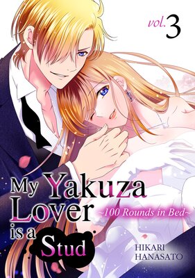 My Yakuza Lover is a Stud -100 Rounds in Bed- Vol.3