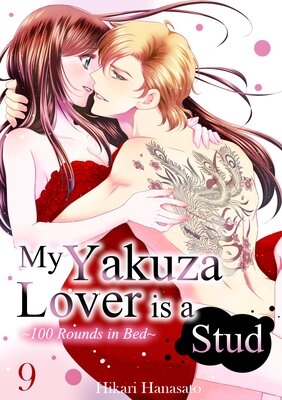 [Sold by Chapter]My Yakuza Lover is a Stud -100 Rounds in Bed- (9)