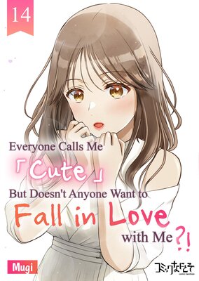 Everyone Calls Me "Cute" But Doesn't Anyone Want to Fall in Love with Me?! Chapter14