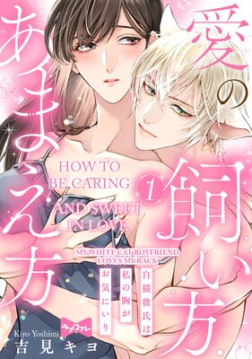 How To Be Caring And Sweet In Love -My White Cat Boyfriend Loves My Rack-