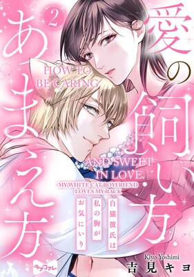 How To Be Caring And Sweet In Love -My White Cat Boyfriend Loves My Rack-