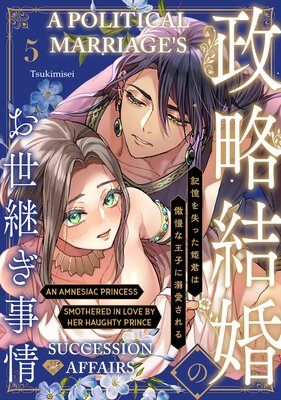 A Political Marriage's Succession Affairs -An Amnesiac Princess Smothered In Love By Her Haughty Prince-