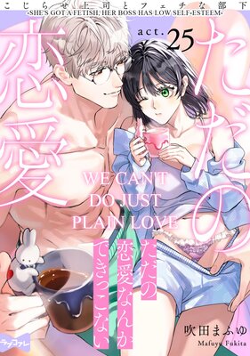 [Sold by Chapter] We Can't Do Just Plain Love -She's Got a Fetish, Her Boss Has Low Self-Esteem-