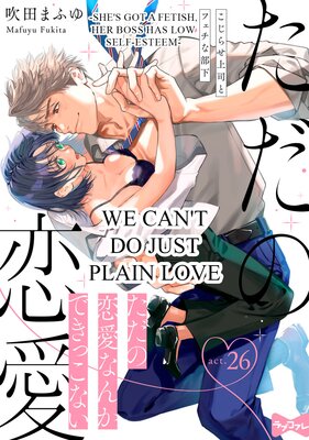 [Sold by Chapter] We Can't Do Just Plain Love -She's Got a Fetish, Her Boss Has Low Self-Esteem-