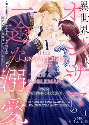 The Unwavering Love Of A Nobleman From Another World -The Young Boy I Once Called A Little Brother Is Now A Dashing Marquis-