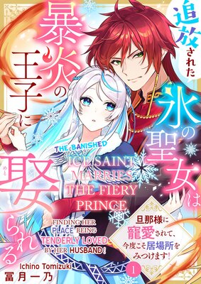 The Banished Ice Saint Marries The Fiery Prince -Finding Her Place Being Tenderly Loved By Her Husband!-