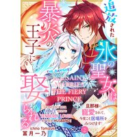 The Banished Ice Saint Marries The Fiery Prince -Finding Her Place Being Tenderly Loved By Her Husband!-