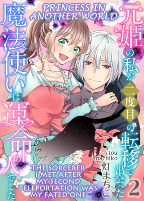 Princess In Another World -The Sorcerer I Met After My Second Teleportation Was My Fated One-