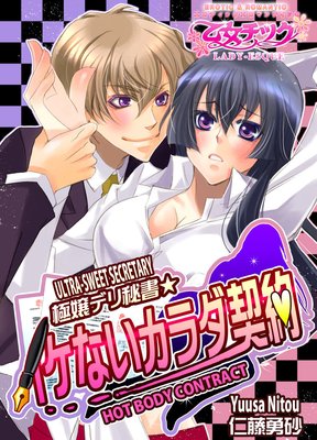 Ultra Sweet Secretary: Hot Body Contract | Yuusa Nitou | Renta! - Official  digital-manga store