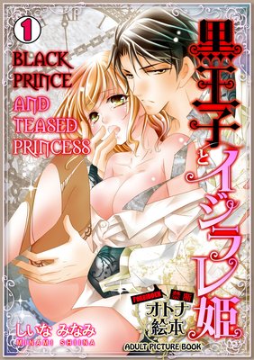 BLACK PRINCE AND TEASED PRINCESS: FORBIDDEN ADULT PICTURE BOOK (1)