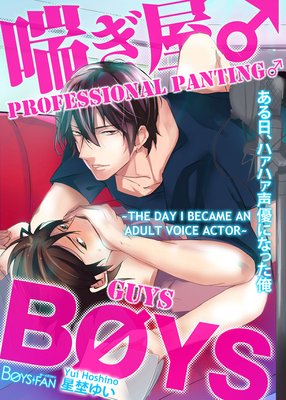 Professional Panting Guys -The Day I Became an Adult Voice Actor-