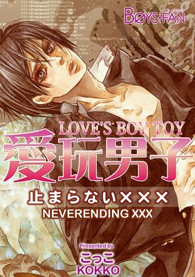 Love's Boy Toy -Neverending XXX-