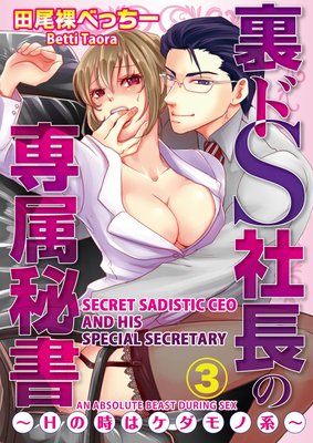 Secret Sadistic CEO and His Special Secretary -An Absolute Beast During Sex- (3)
