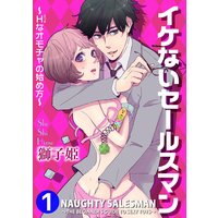 Naughty Salesman -The Beginner's Guide to Sexy Toys-