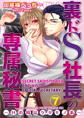 Secret Sadistic CEO and His Special Secretary -An Absolute Beast During Sex- (7)