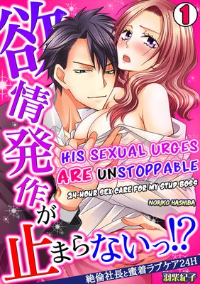 His Sexual Urges Are Unstoppable! -24-Hour Sex Care for My Stud Boss-