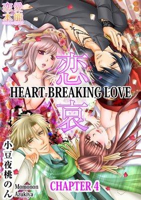 Heart-Breaking Love -The Shape of Forbidden Love- (4)