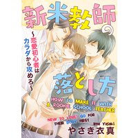 How to Make It with a Rookie School Teacher New to Love? -Go for Their Body First-