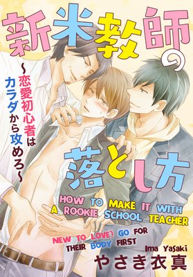 How to Make It with a Rookie School Teacher New to Love? -Go for Their Body First- (1)
