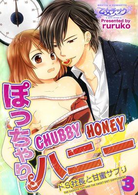 Chubby Honey -The Sadistic CEO and the Sweet Diet Supplement- (3)