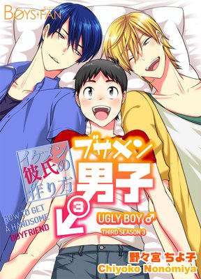 Ugly Boy -How to Get a Handsome Boyfriend- Third Season 3