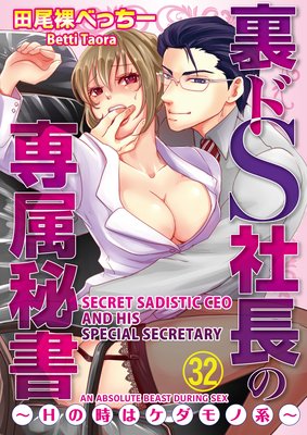 Secret Sadistic CEO and His Special Secretary -An Absolute Beast During Sex- (32)