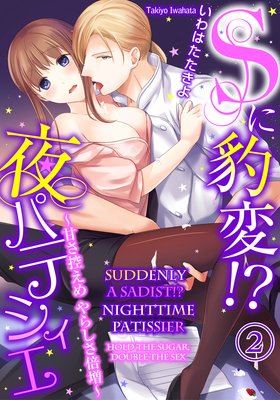 Suddenly a Sadist!? Nighttime Patissier -Hold the Sugar, Double the Sex- (2)