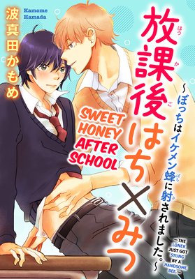 Sweet Honey After School -The Loner Just Got Stung by a Handsome Bee.-[Plus Renta!-Only Bonus]