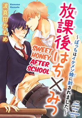 Sweet Honey After School -The Loner Just Got Stung by a Handsome Bee.- (3)[Plus Renta!-Only Bonus]