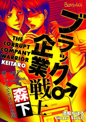 The Corrupt Company Warrior, Keitaro, And the All-Powerful App