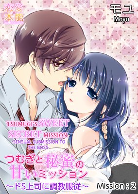Tsumugi's Sweet Secret Mission -Sensual Submission to the Boss- (2)