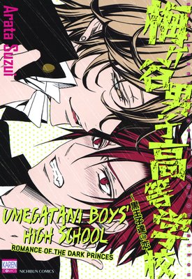 Umegatani Boys' High School -Romance of the Dark Princes-
