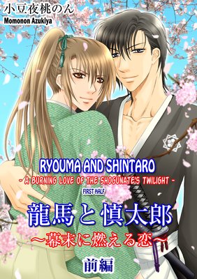 Ryouma and Shintaro -A Burning Love of the Shogunate's Twilight- First Half