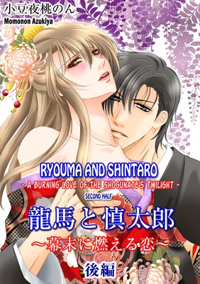 Ryouma and Shintaro -A Burning Love of the Shogunate's Twilight- Second Half