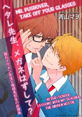 MR. PUSHOVER, TAKE OFF YOUR GLASSES -AFTER-SCHOOL LESSONS WITH MY TEACHER, THE HIDDEN HOTTIE-