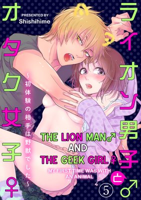 The Lion Man and the Geek Girl -My First Time Was with an Animal- (5)