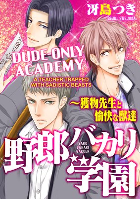Dude-Only Academy -A Teacher Trapped with Sadistic Beasts- (4)