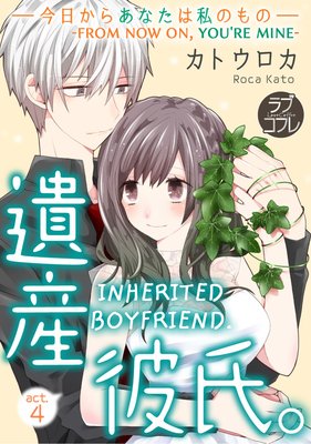 Inherited Boyfriend. -From Now on, You're Mine- (4)