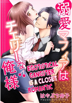 The Egotistical Gangster Is a Closet Romantic | Reiko Hayabuchi | Renta! -  Official digital-manga store