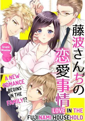 Love in the Fujinami Household -A New Romance Begins in the Family!?- (2)