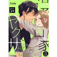The Artist and the Beast | Coda | Renta! - Official digital-manga store