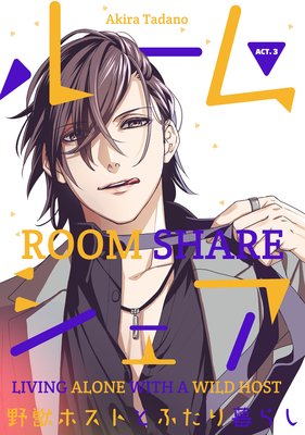 Room Share -Living Alone with a Wild Host- (3)